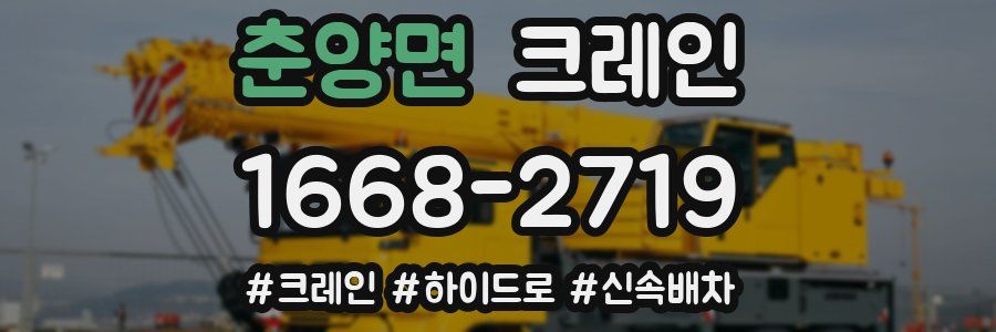 춘양면 크레인 작업