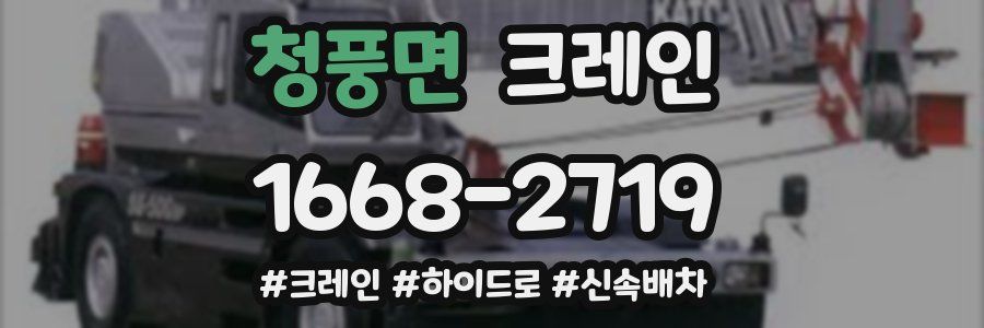 청풍면 크레인 작업