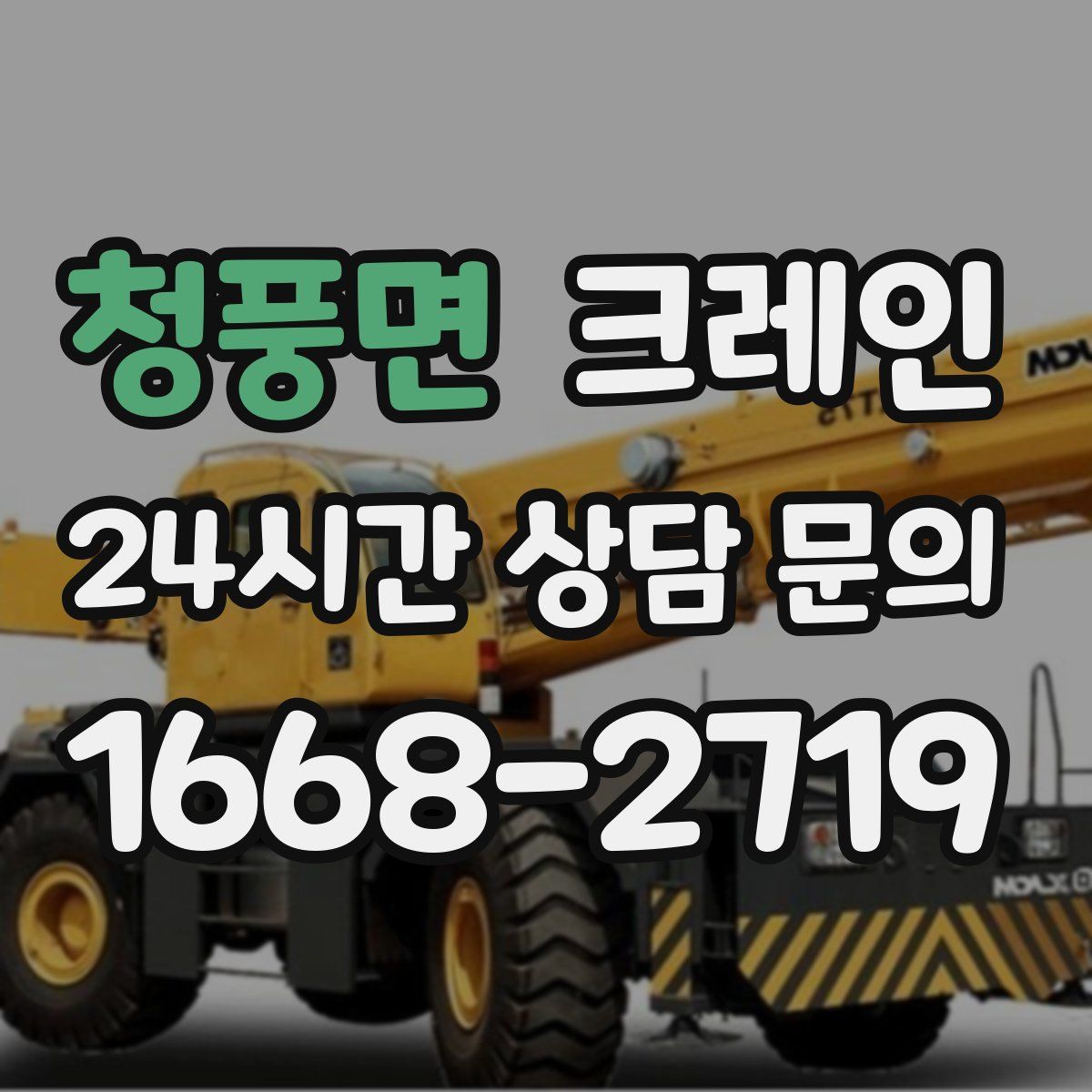 청풍면 카고 크레인