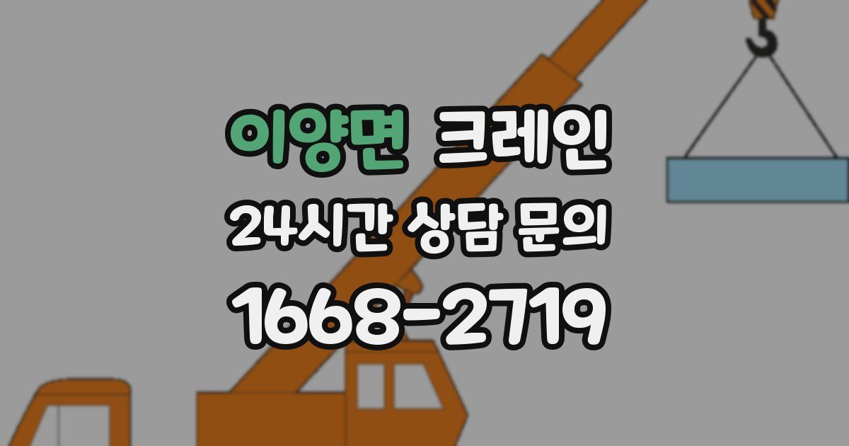 이양면 크레인