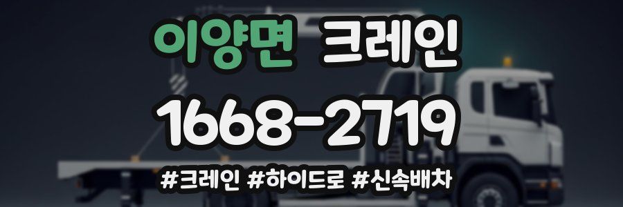 이양면 크레인 작업