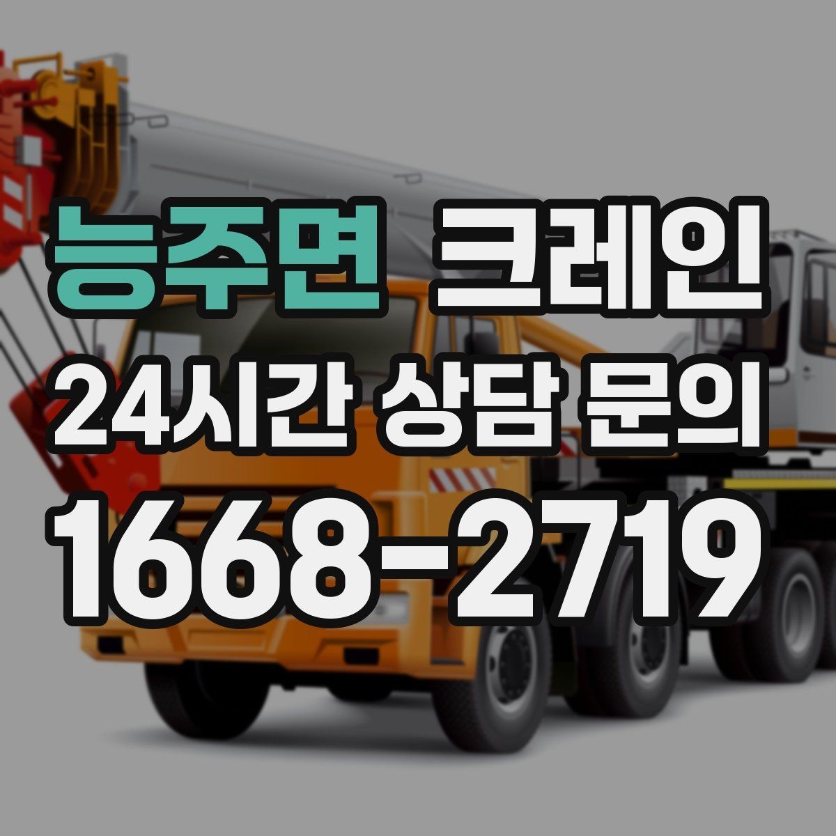 능주면 크레인 장비 반입이 늦어질 때 대처 방법