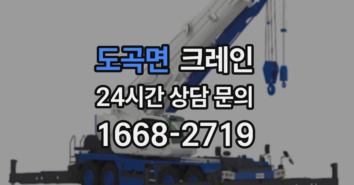 도곡면 크레인