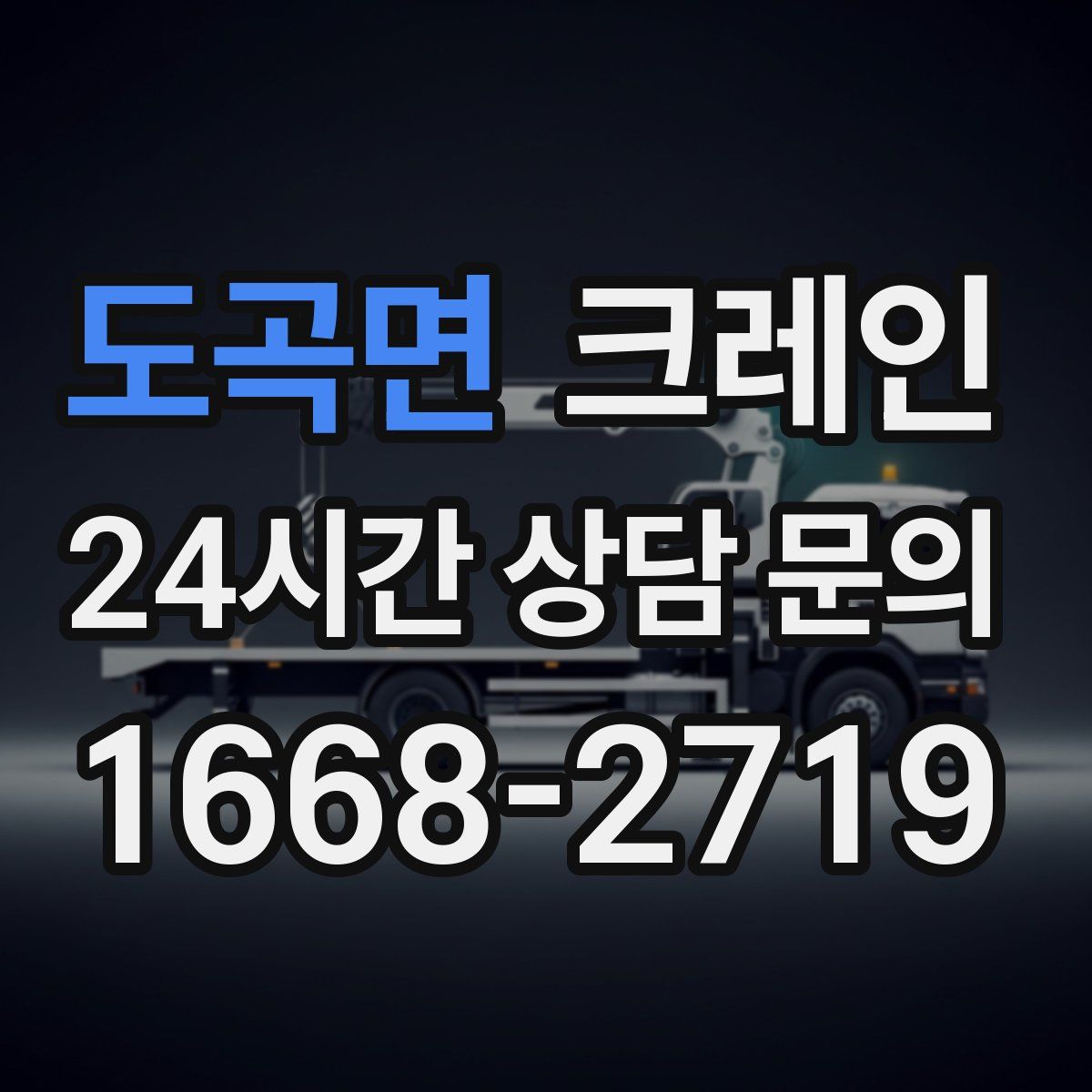 도곡면 카고 크레인