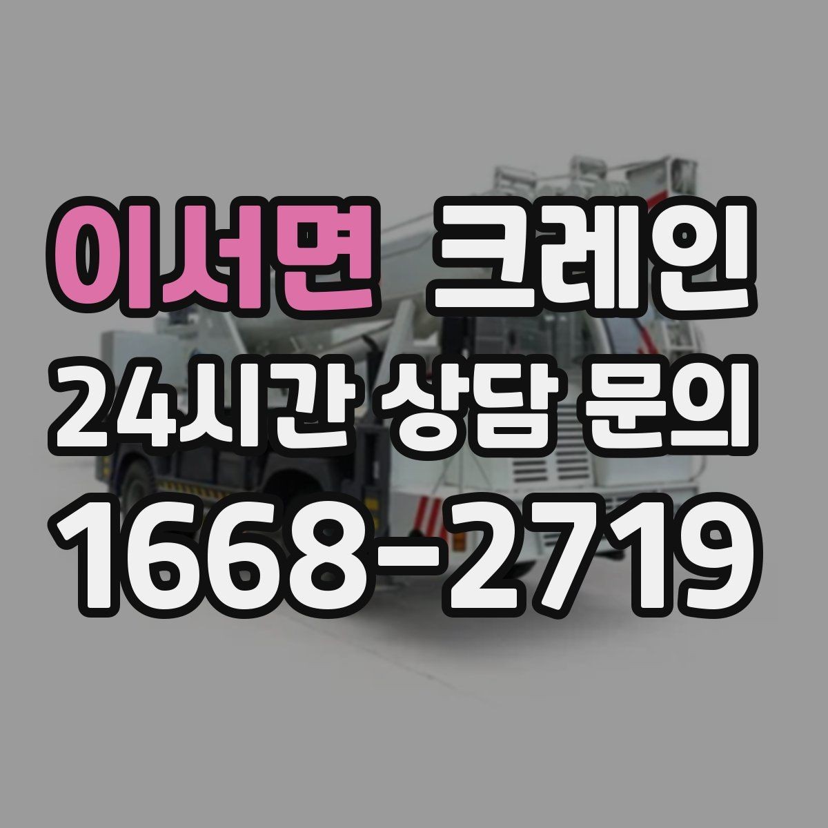 이서면 크레인 출입 통제 구역 설정 방법