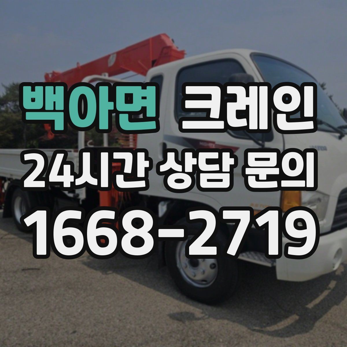 백아면 크레인 자재를 옮기며 양중까지 이어가기