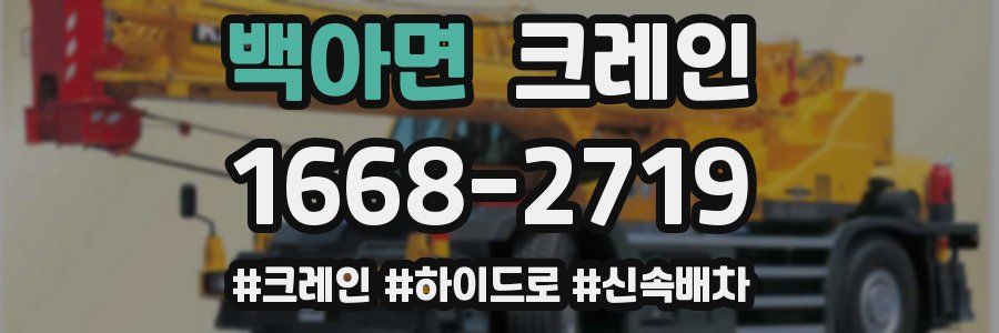 백아면 크레인 작업