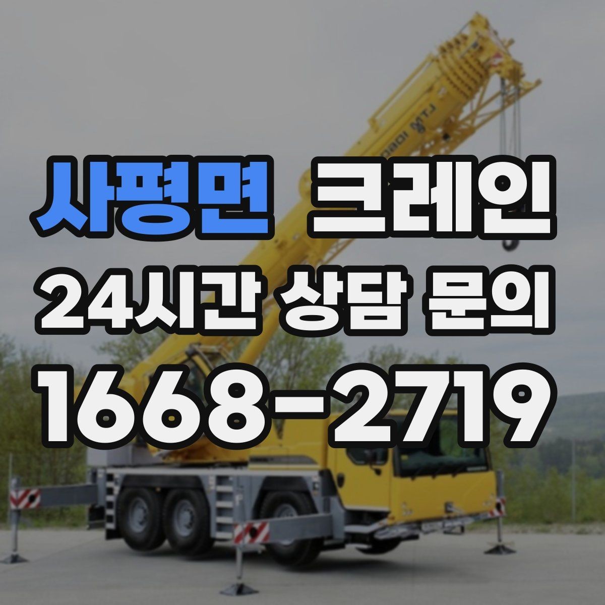 사평면 크레인 하차 작업이 많은 날 계획 잡기