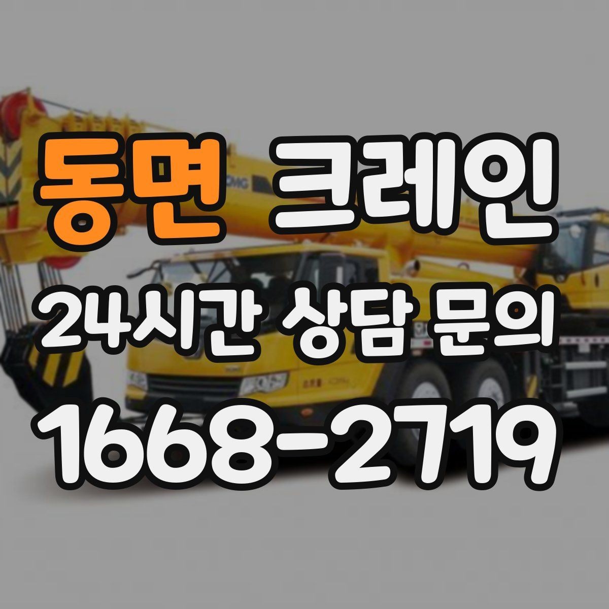 동면 크레인 작업 여건이 달라도 맞춤 장비로 안내