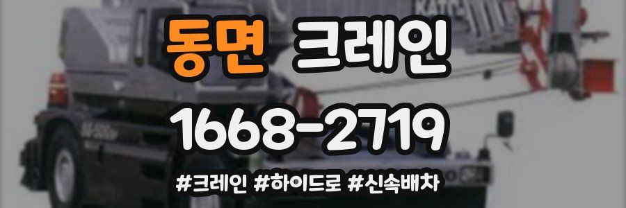 동면 크레인 작업