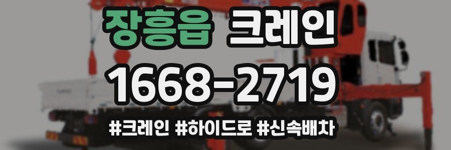 장흥읍 크레인 작업