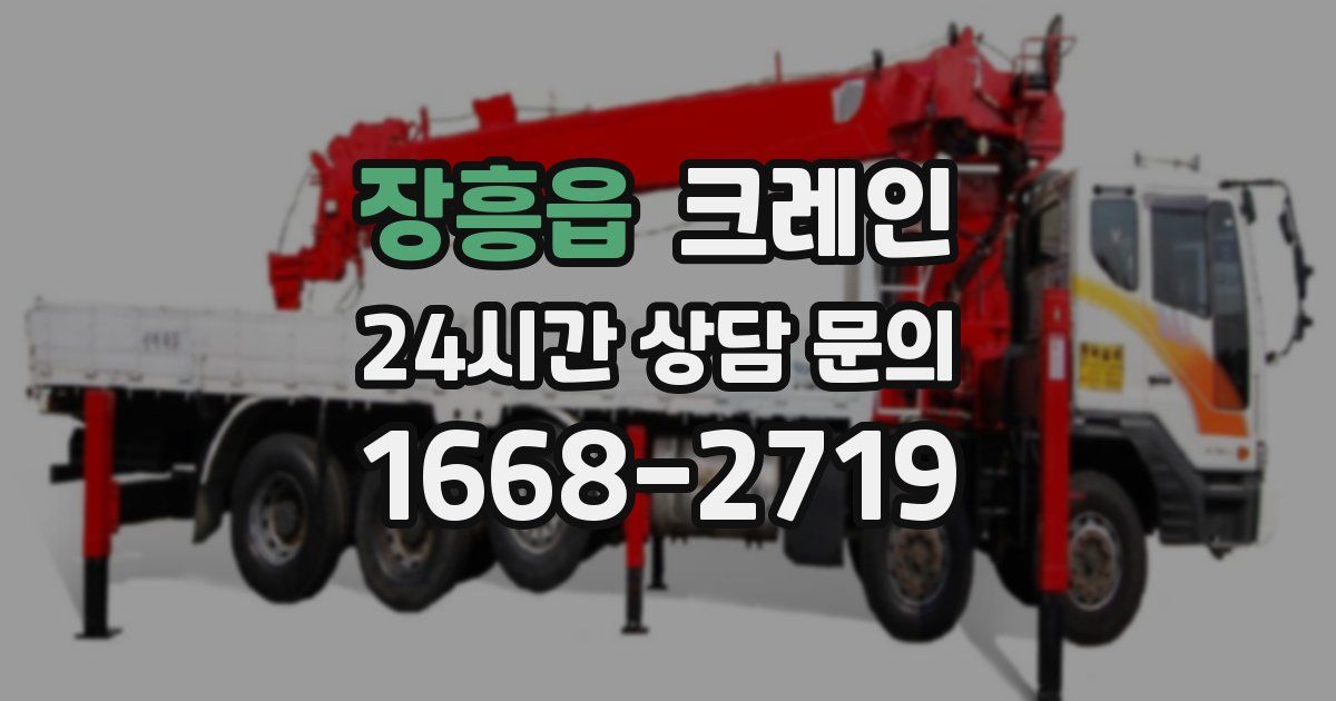 장흥읍 크레인