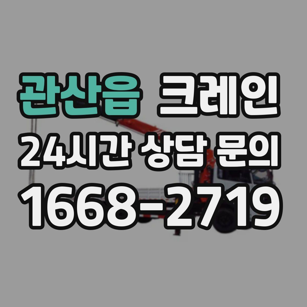 관산읍 크레인 작업 중 통신이 중요한 이유