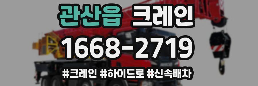 관산읍 크레인 작업