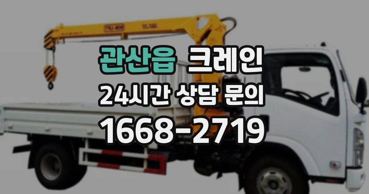 관산읍 크레인
