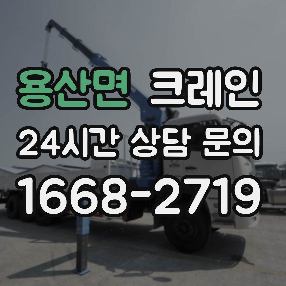 용산면 크레인 작업 구역 정리하면 시간도 줄어듭니다