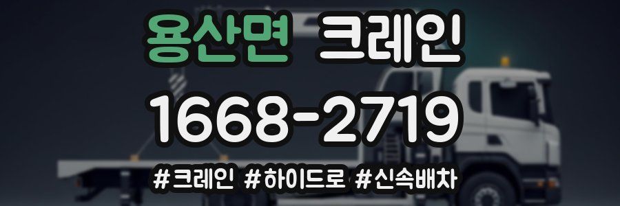 용산면 크레인 작업