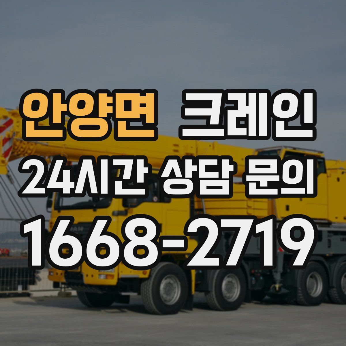 안양면 카고 크레인