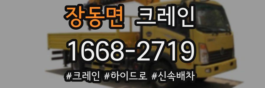 장동면 크레인 작업