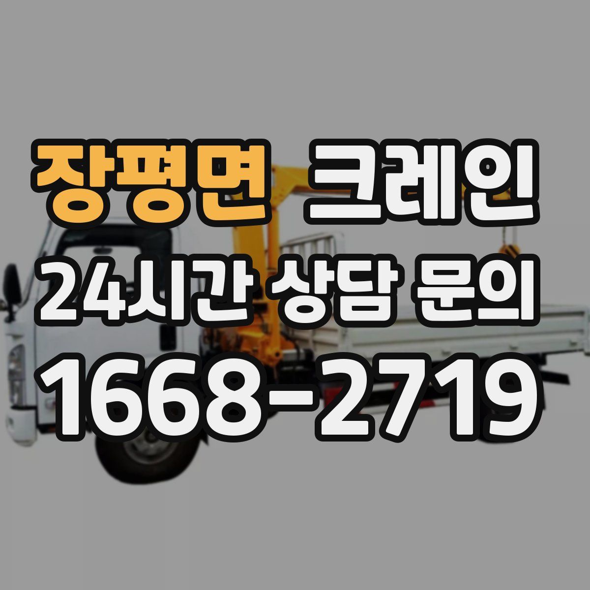 장평면 카고 크레인