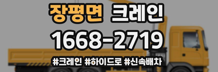 장평면 크레인 작업