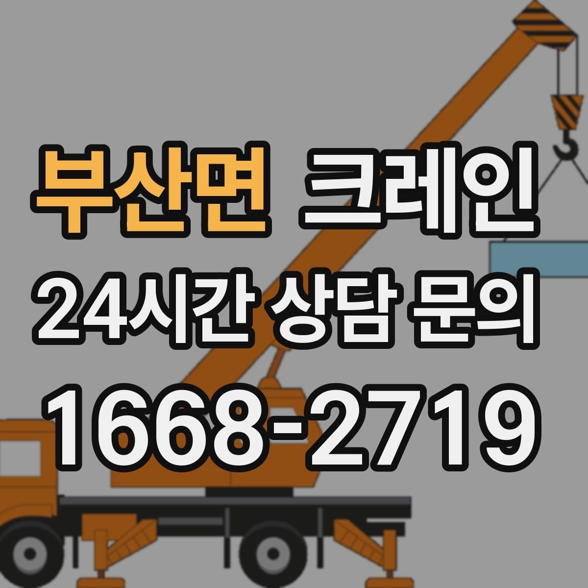 부산면 크레인 장비 투입 위치가 중요한 이유