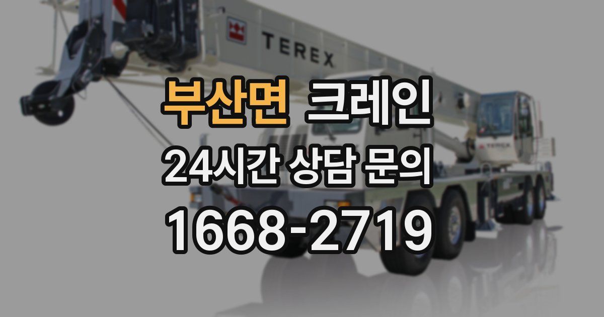 부산면 크레인