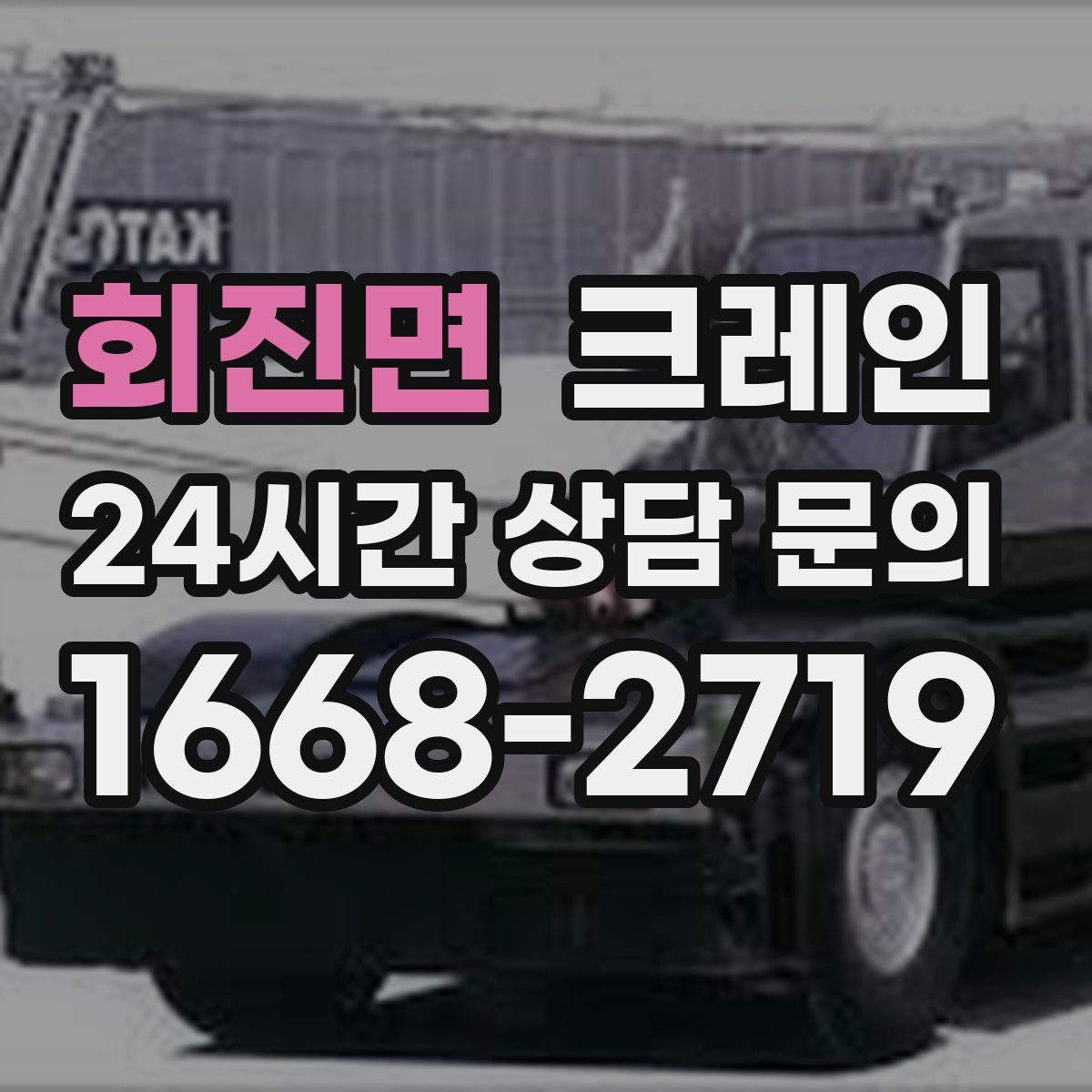 회진면 카고 크레인