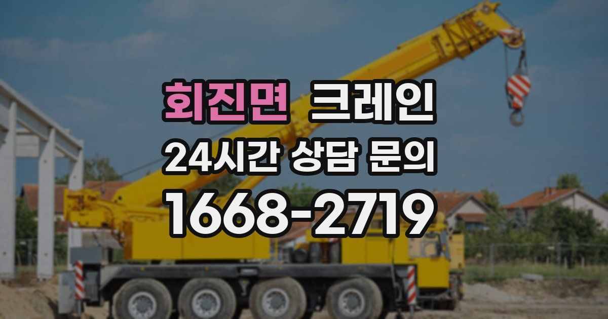 회진면 크레인