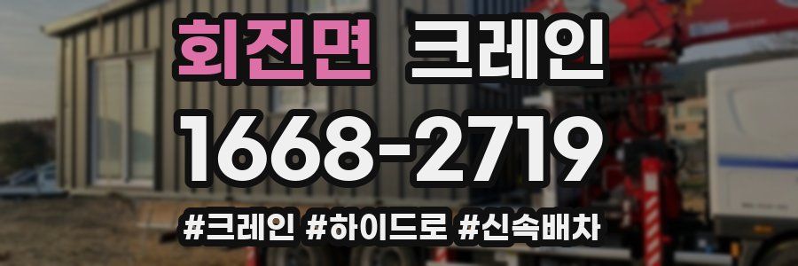 회진면 크레인 작업