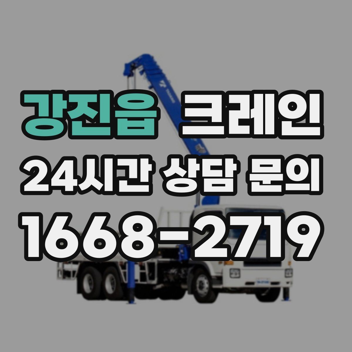 강진읍 크레인 옥상 장비 교체를 빠르게 진행