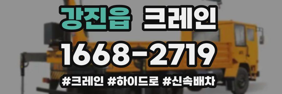 강진읍 크레인 작업