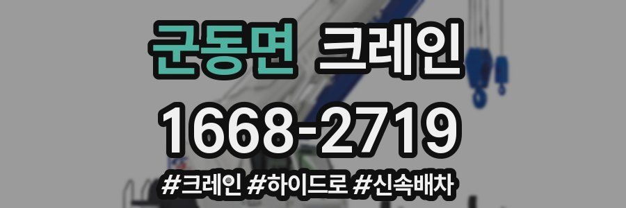 군동면 크레인 작업