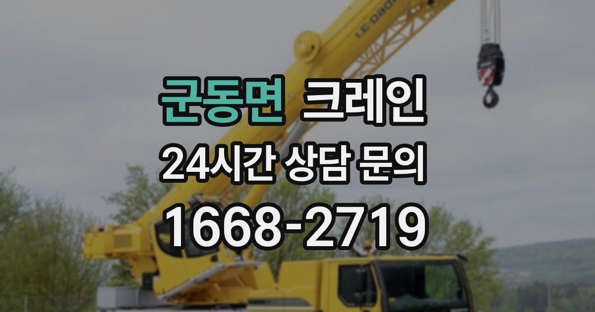 군동면 크레인