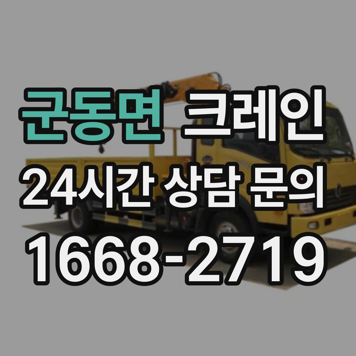 군동면 카고 크레인