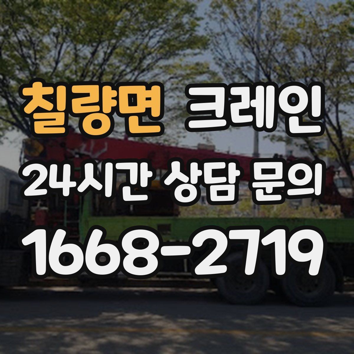 칠량면 크레인 도심 상가 앞 하역 동선 만들기