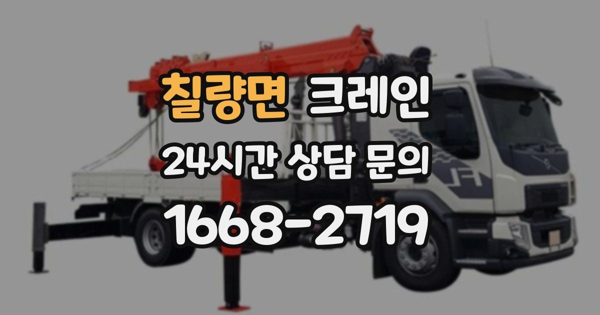 칠량면 크레인
