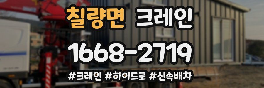 칠량면 크레인 작업