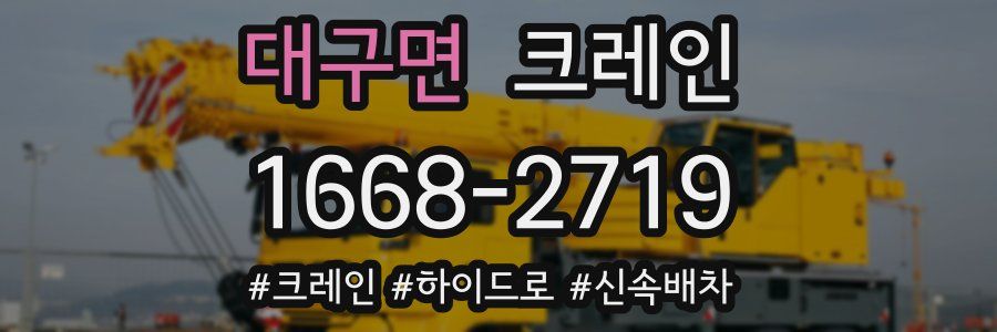대구면 크레인 작업
