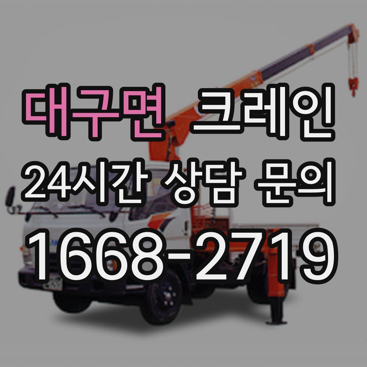 대구면 카고 크레인