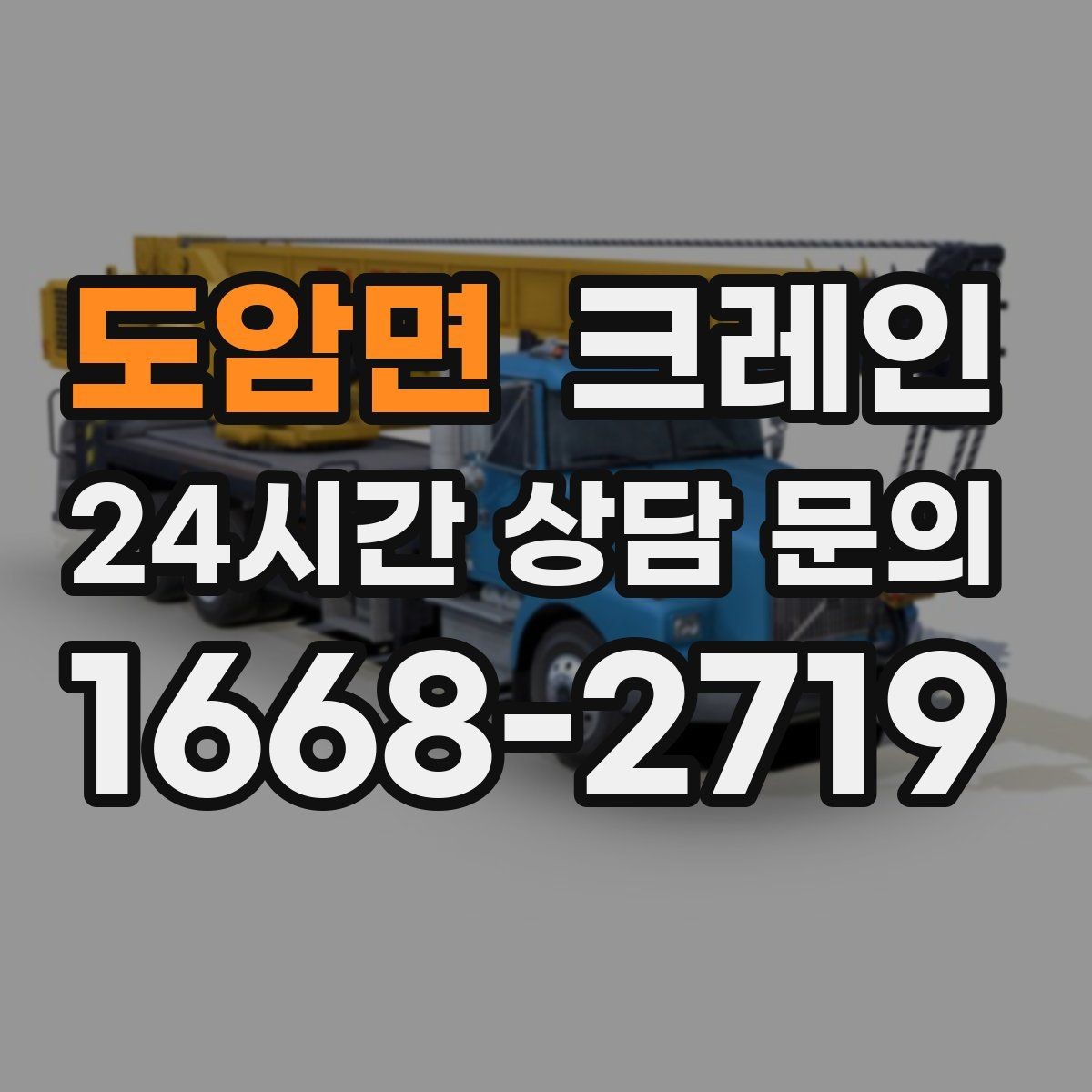 도암면 크레인 아웃트리거 설치가 불가능한 장소