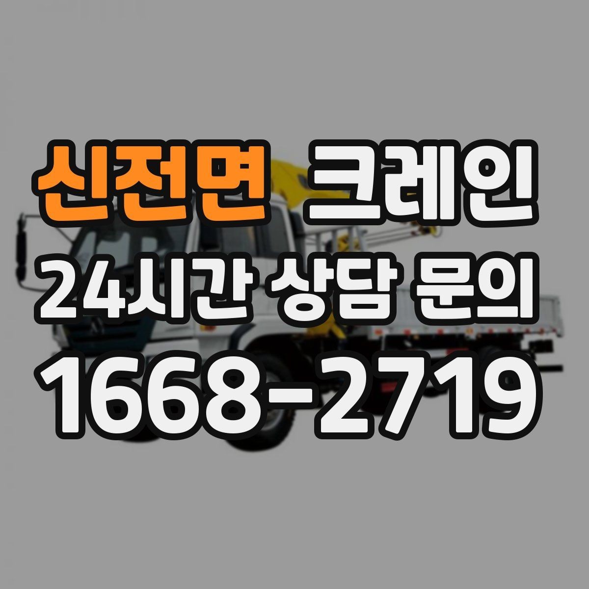 신전면 크레인 빠른 투입을 위해 필요한 정보 정리