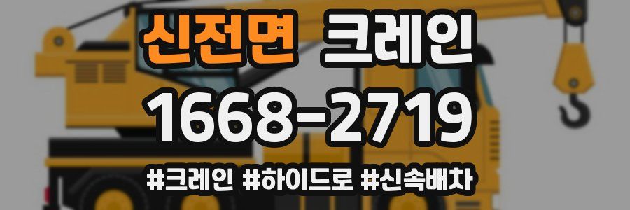 신전면 크레인 작업