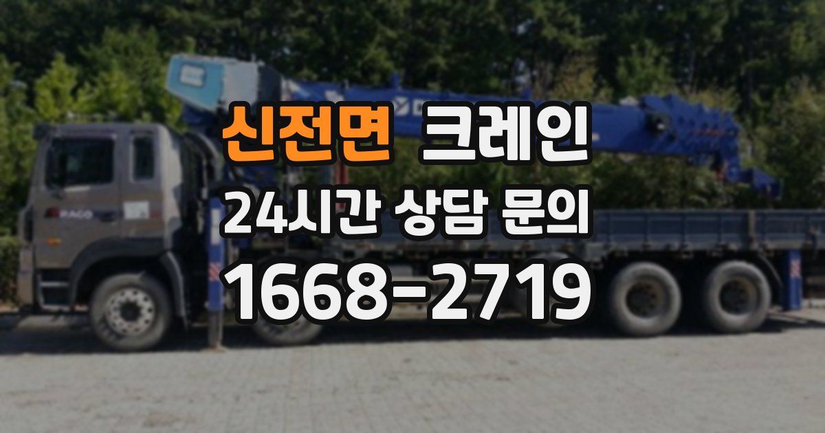 신전면 크레인