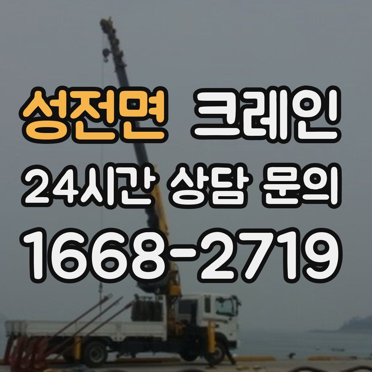 성전면 카고 크레인