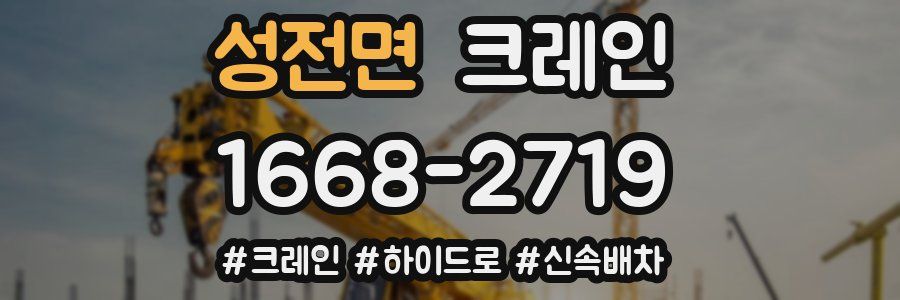 성전면 크레인 작업