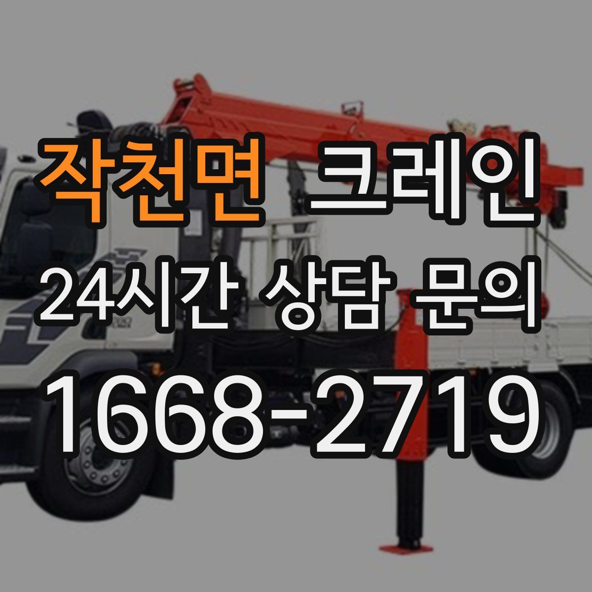 작천면 카고 크레인