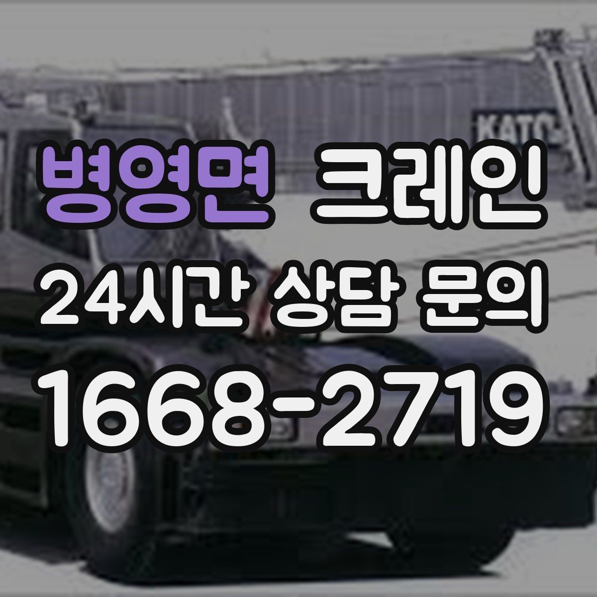 병영면 크레인 기계 하차 설치를 안전하게 마무리