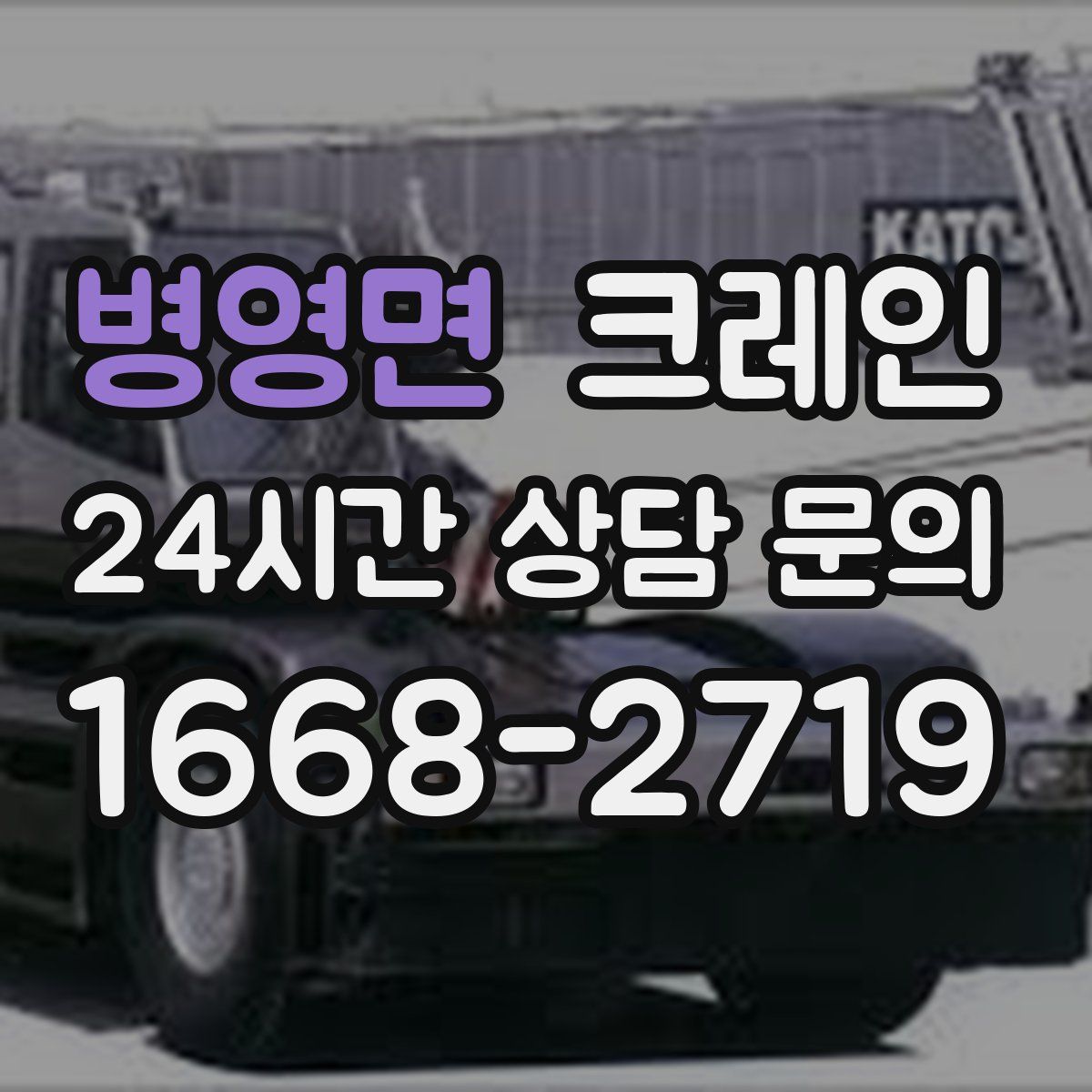 병영면 카고 크레인