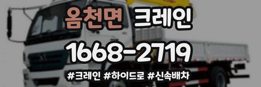 옴천면 크레인 작업